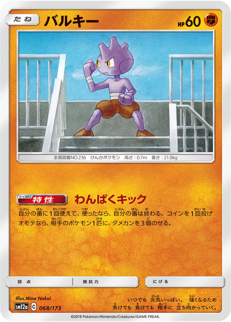 バルキー[068/173][-][SM12a]