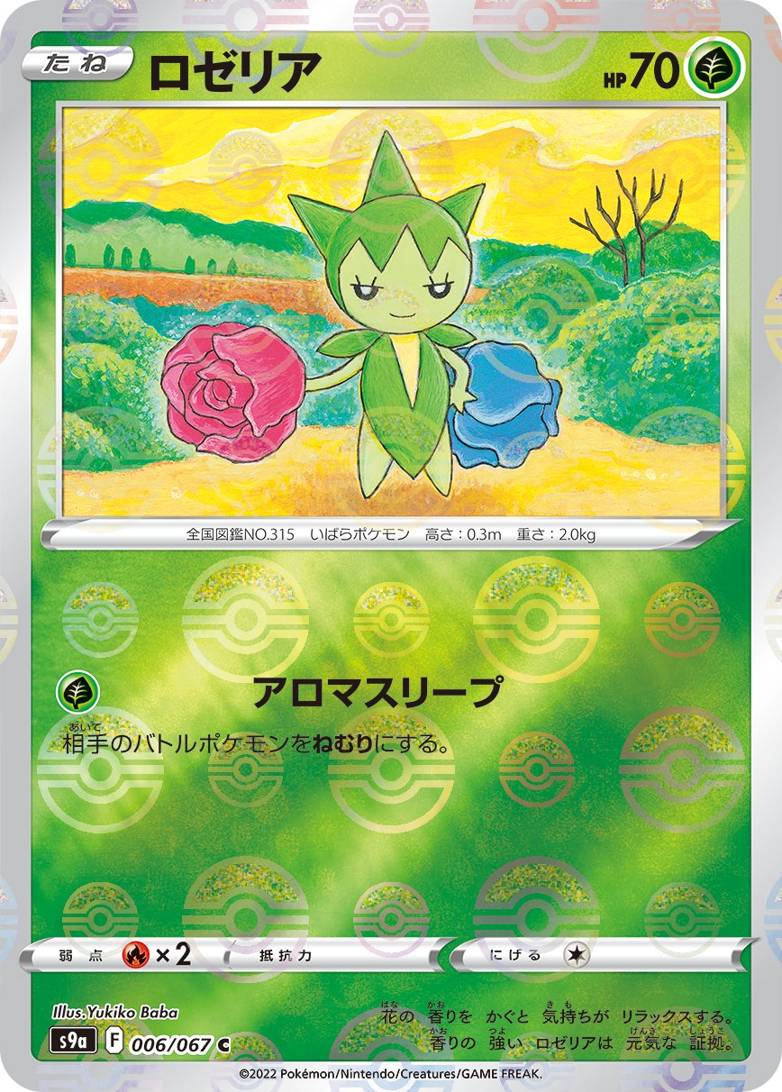 ロゼリア(ミラー)[006/067][C][S9a]
