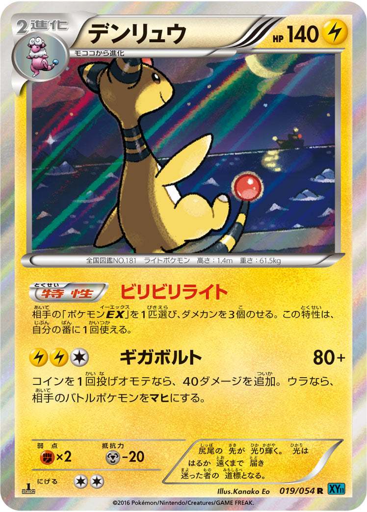 デンリュウ[019/054][R][XY11青]