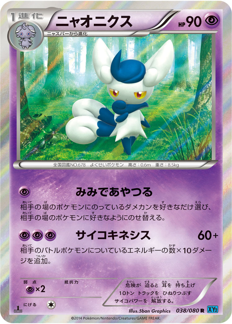 ニャオニクス[038/080][R][XY2]