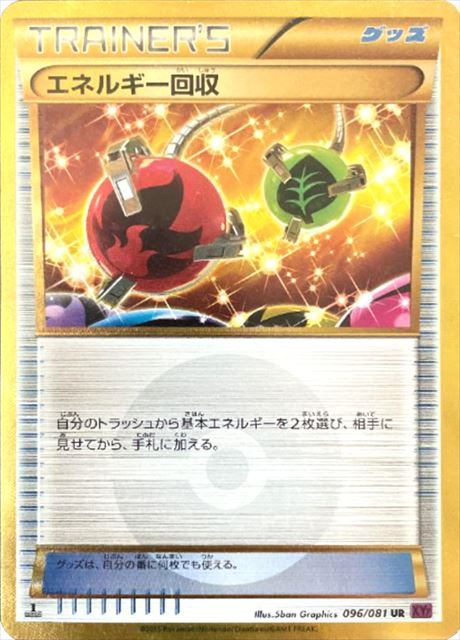エネルギー回収[096/081][UR][XY7]