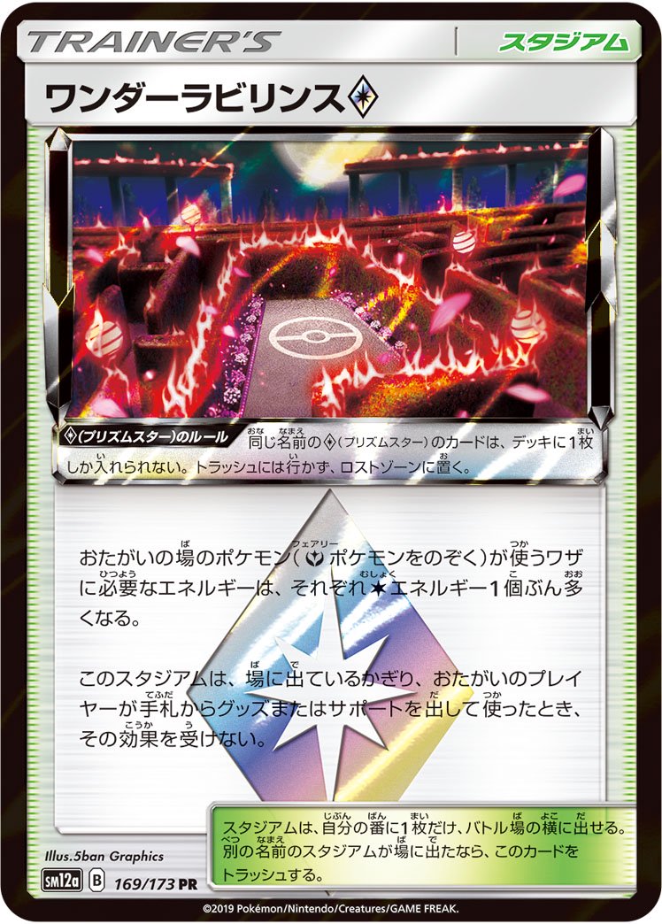 ワンダーラビリンス◇[169/173][PR][SM12a]