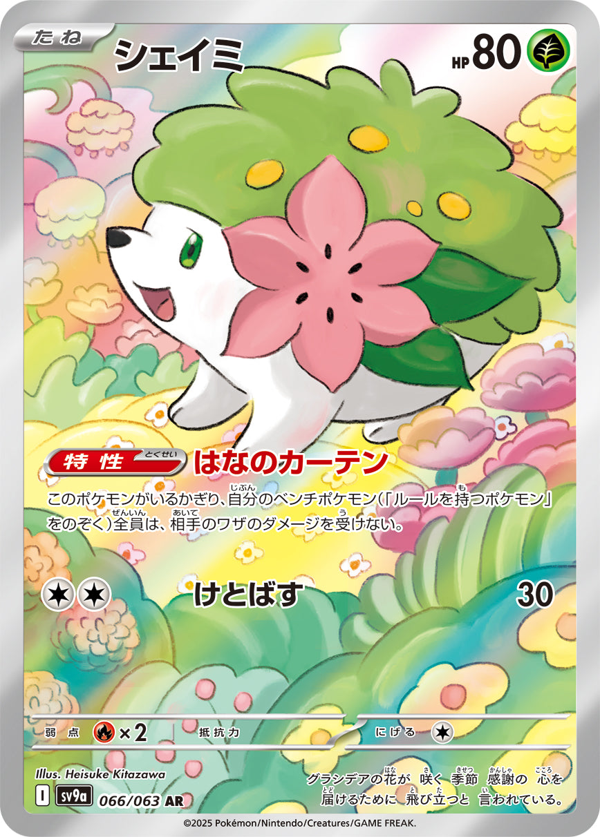 シェイミ[066/063][AR][SV9a]