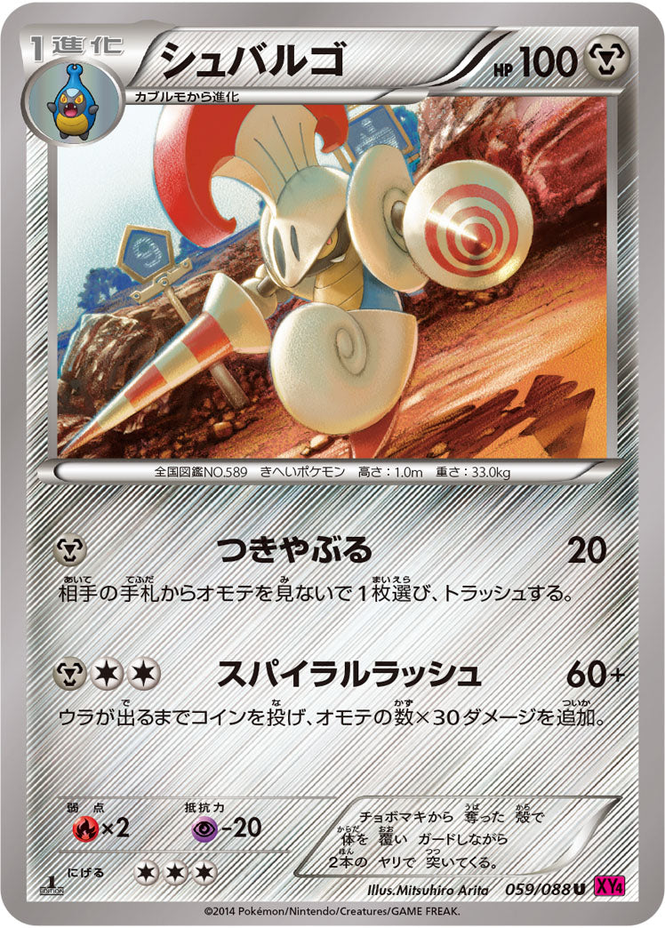 シュバルゴ[059/088][U][XY4]