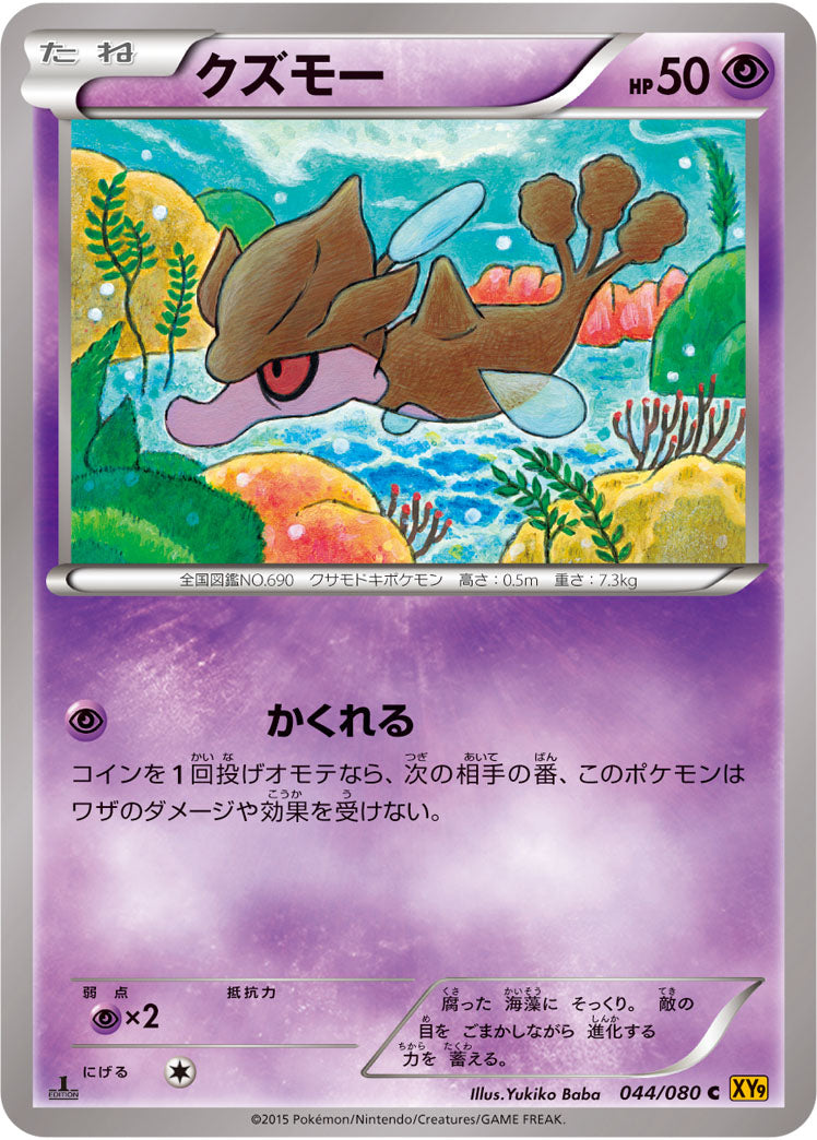 クズモー[044/080][C][XY9]