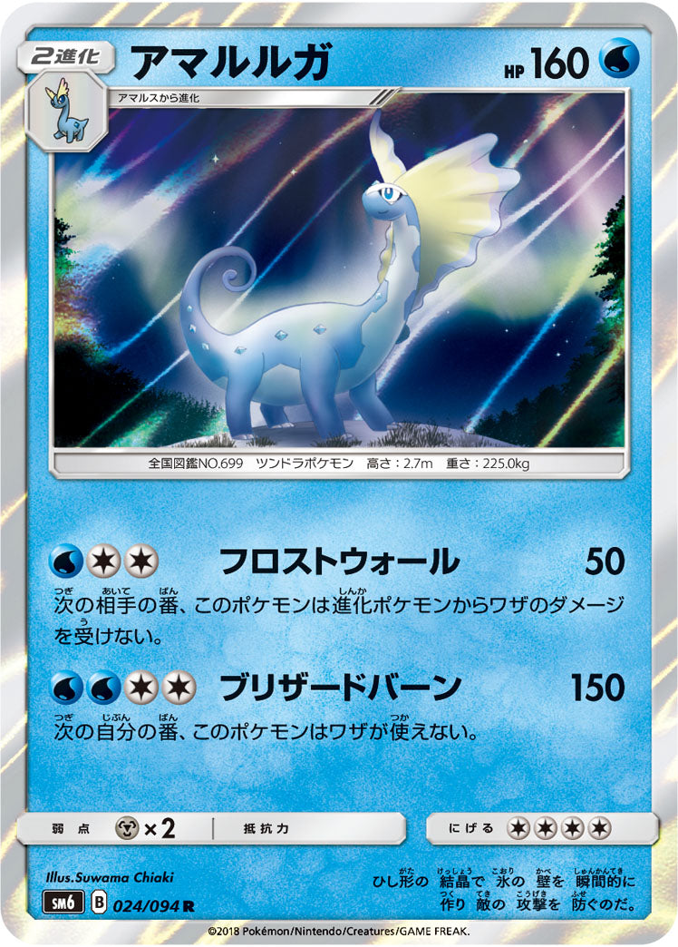 アマルルガ[024/094][R][SM6]