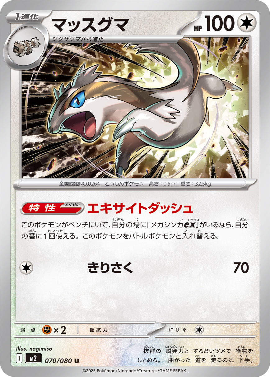 マッスグマ[070/080][U][M2]