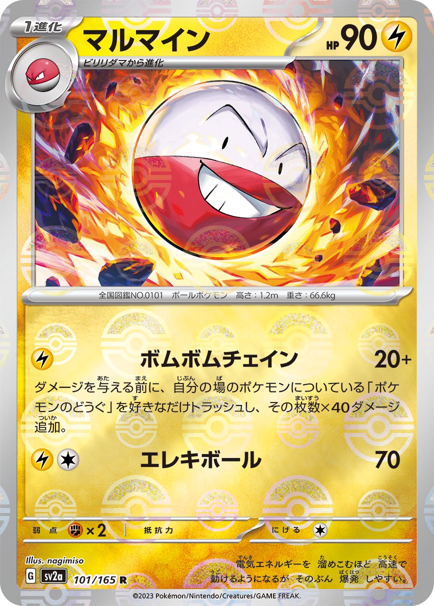 マルマイン(モンスターボールミラー)[101/165][R][SV2a]