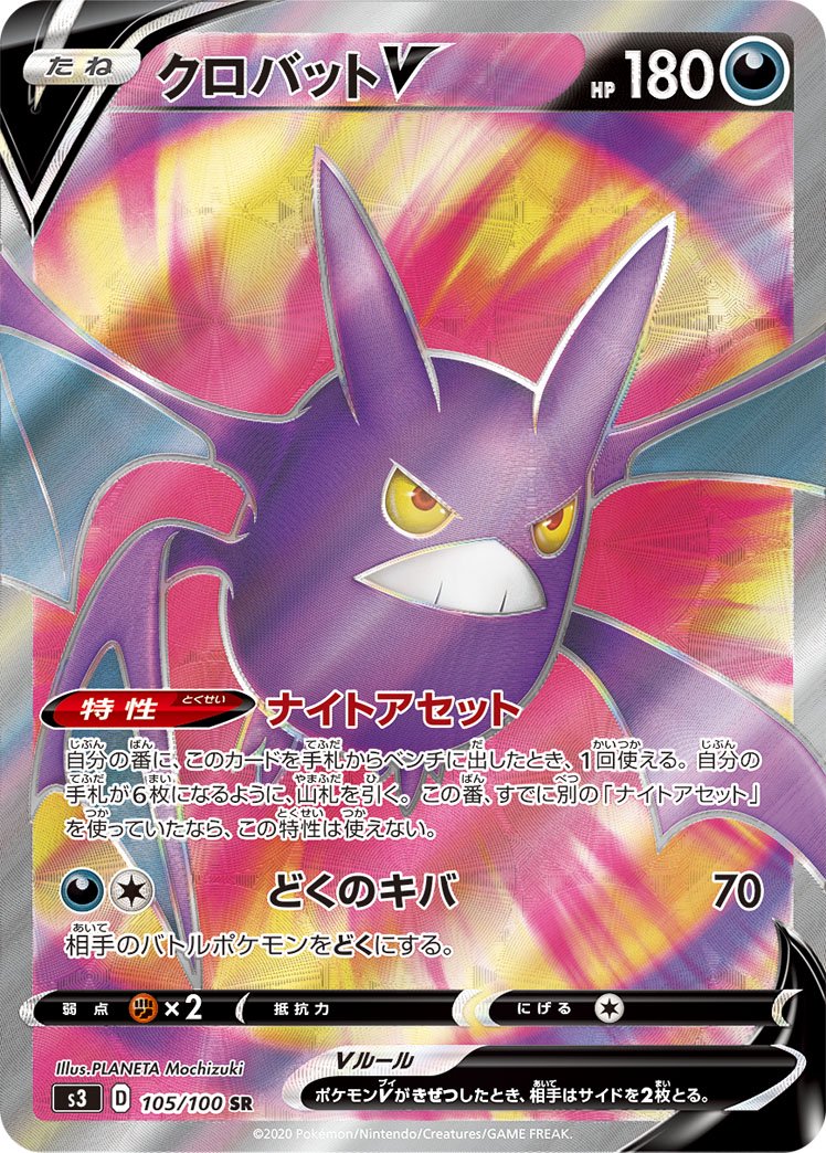 クロバットV[105/100][SR][S3]