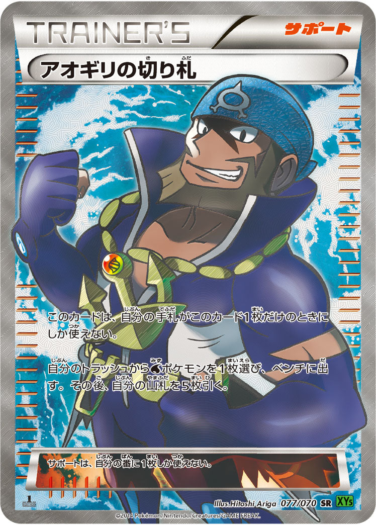 アオギリの切り札[077/070][SR][XY5緑]