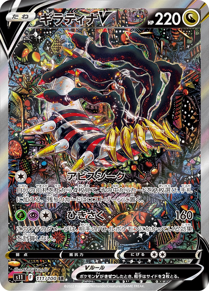 ギラティナV[111/100][SR/SA][S11]