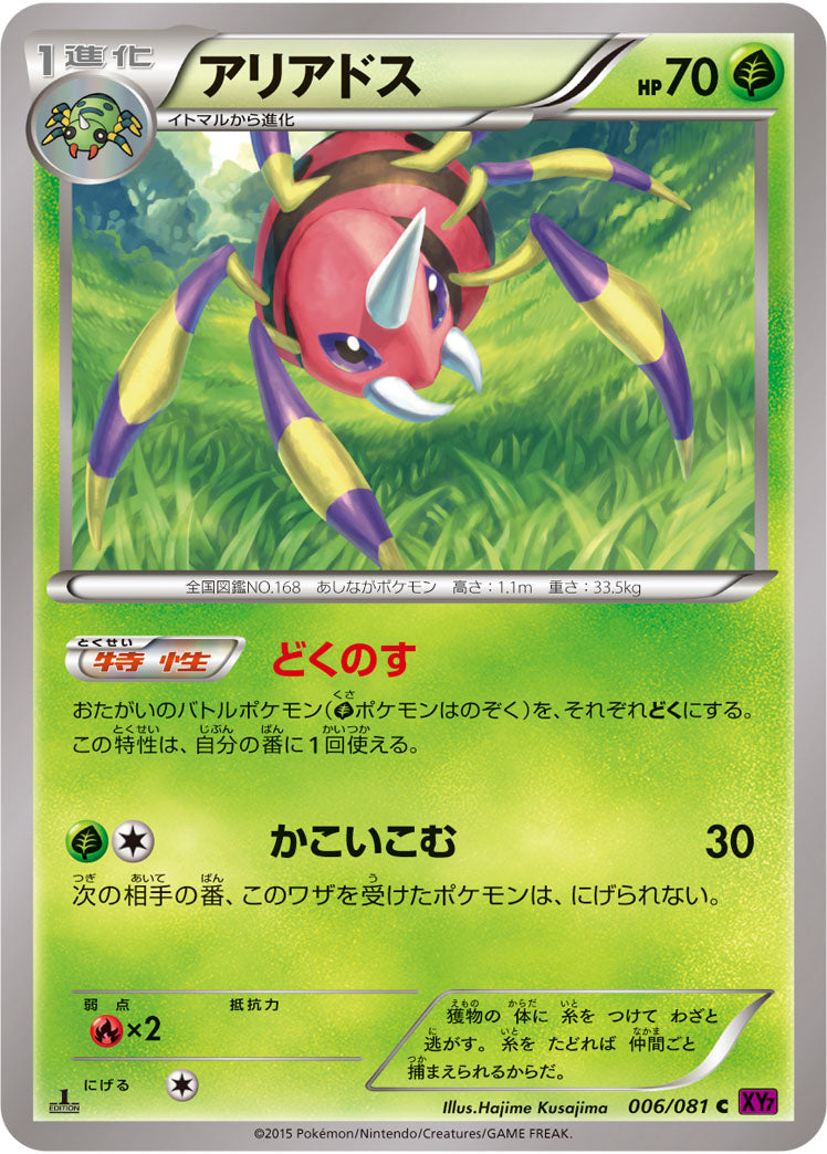 アリアドス[006/081][C][XY7]