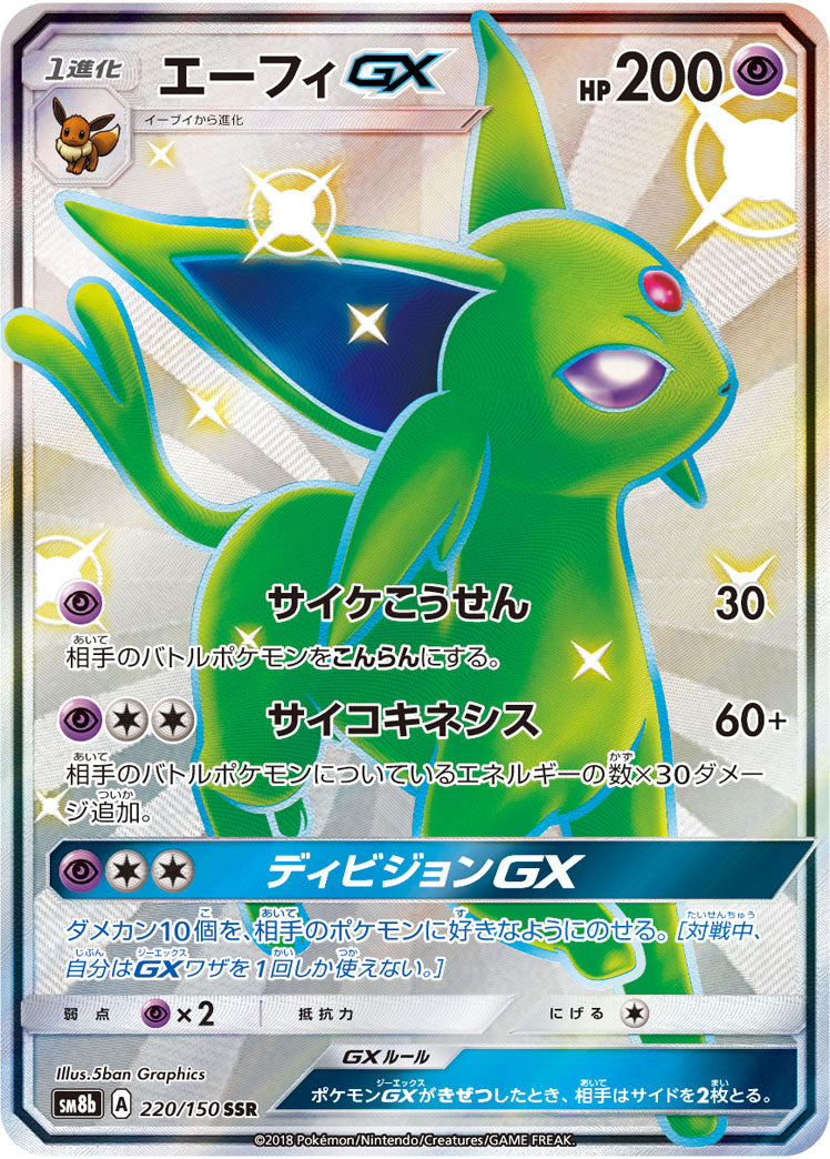 エーフィGX[220/150][SSR][SM8b]