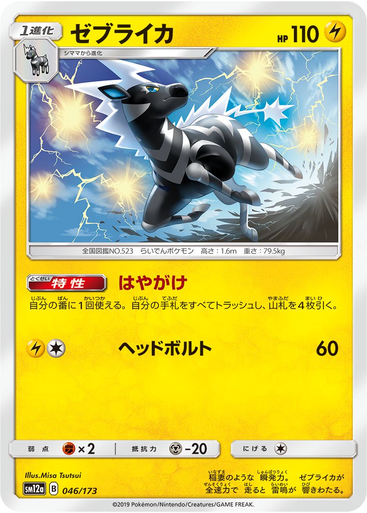 ゼブライカ[046/173][-][SM12a]