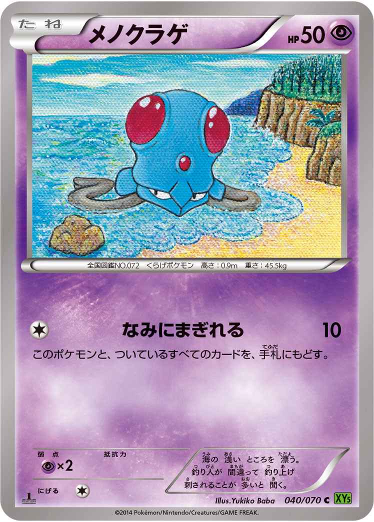 メノクラゲ[040/070][C][XY5緑]