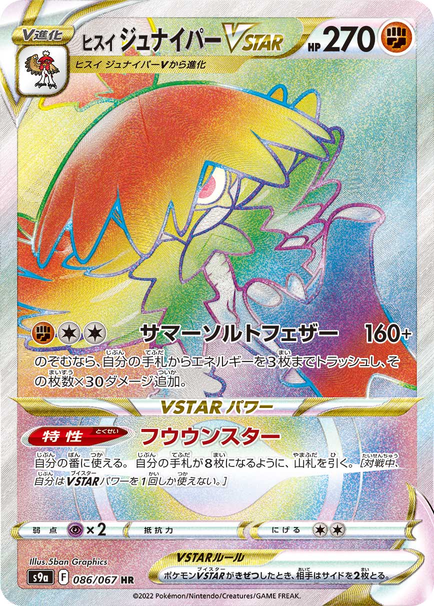ヒスイジュナイパーVSTAR[086/067][HR][S9a]