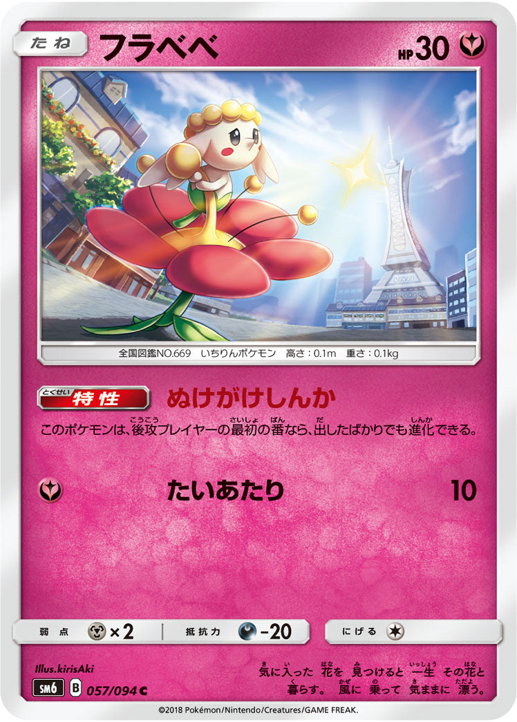 フラベベ[057/094][C][SM6]