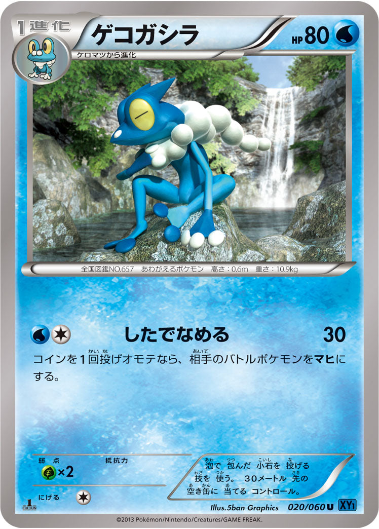ゲコガシラ[020/060][U][XY1]