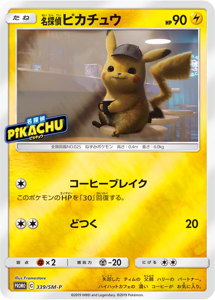 名探偵ピカチュウ(ミラー仕様)[339/SM-P][P][プロモ]