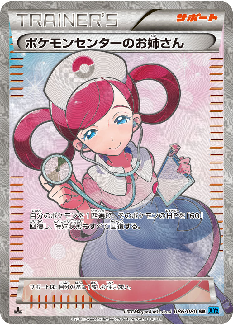 ポケモンセンターのお姉さん[086/080][SR][XY2]