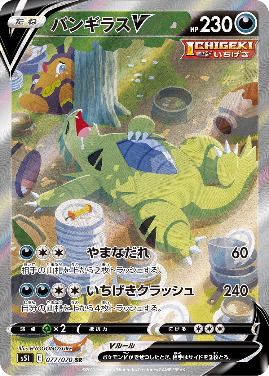 バンギラスV[077/070][SR/SA][S5I]