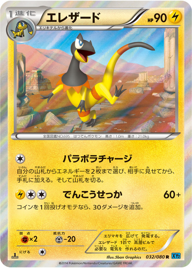 エレザード[032/080][R][XY2]