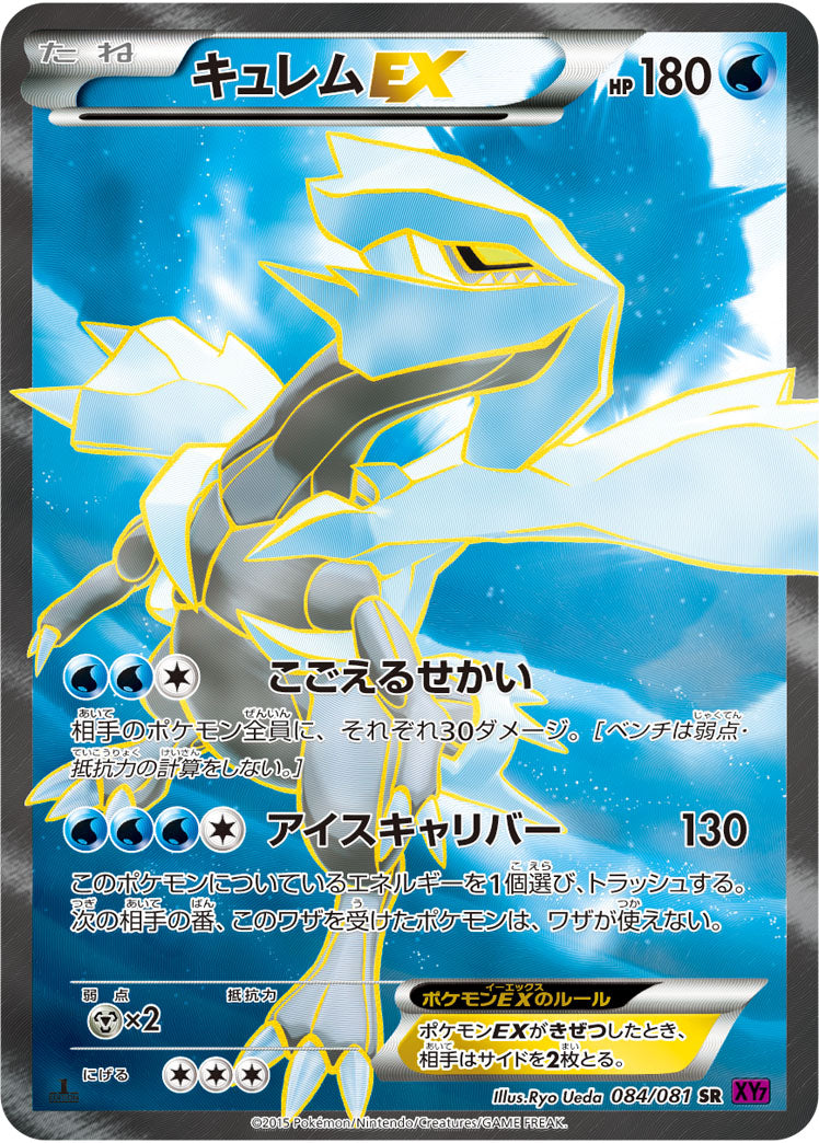 キュレムEX[084/081][SR][XY7]