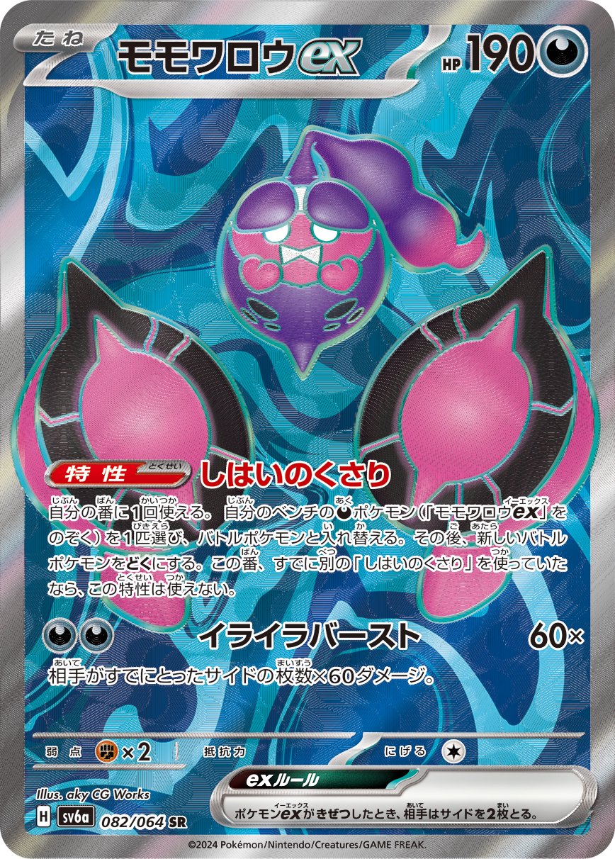 モモワロウex[082/064][SR][SV6a]