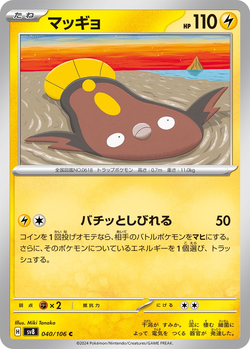 マッギョ[040/106][C][SV8]