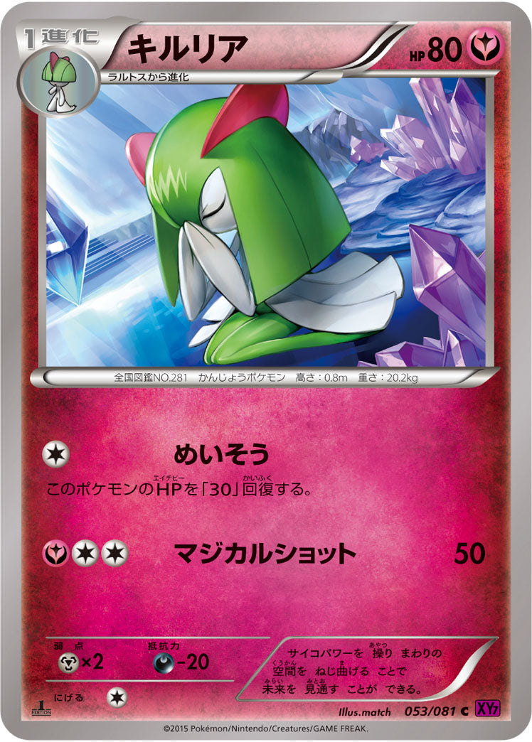 キルリア[053/081][C][XY7]