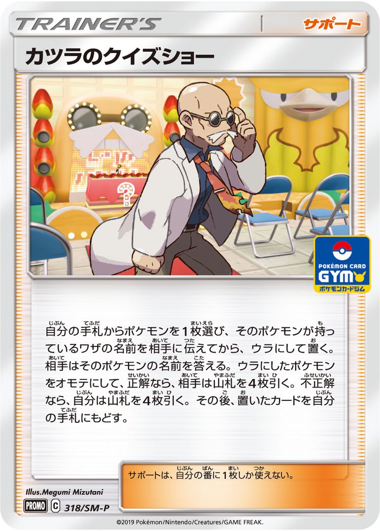 カツラのクイズショー[318/SM-P][P][プロモ]