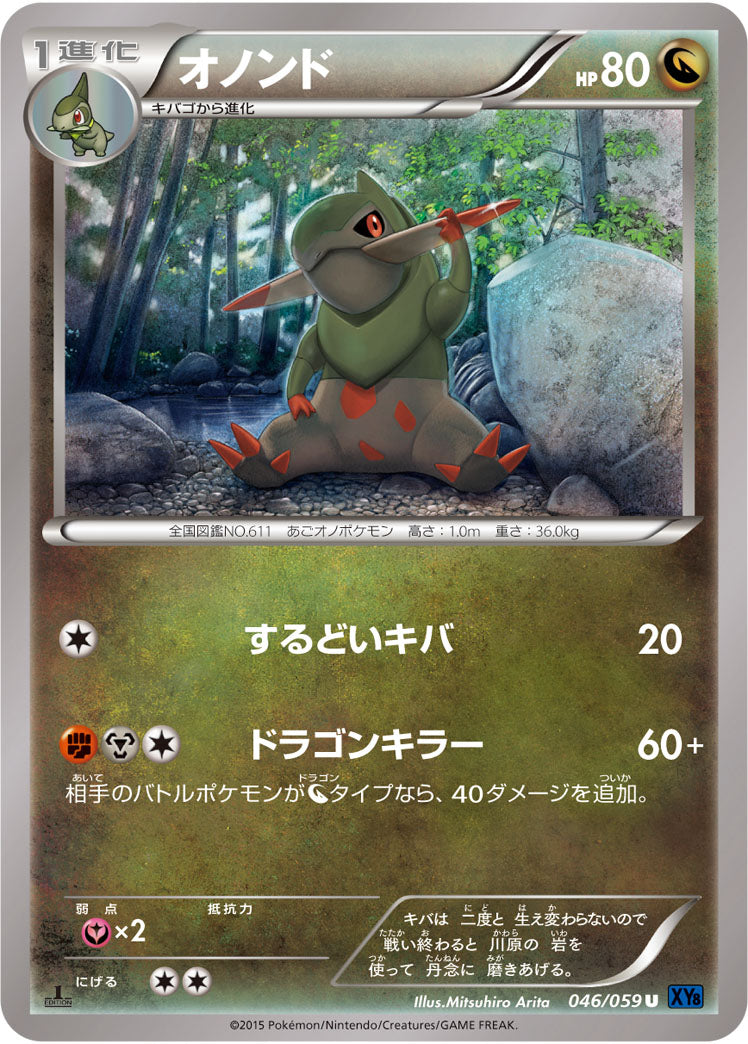 オノンド[046/059][U][XY8青]