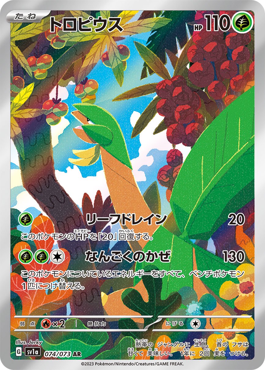 トロピウス[074/073][AR][SV1a]