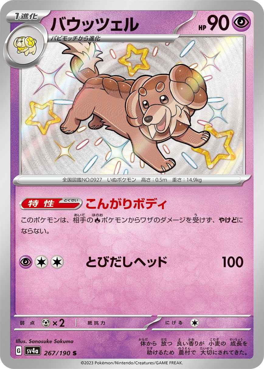 バウッツェル[267/190][S][SV4a]