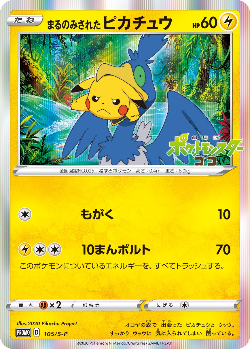 まるのみされたピカチュウ(R仕様)[105/S-P][P][プロモ]