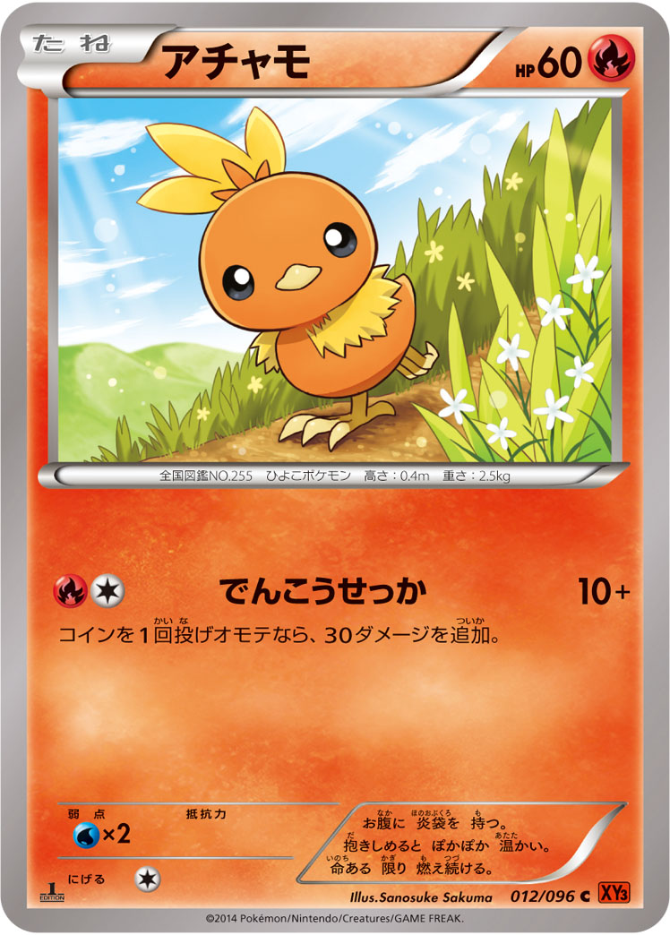 アチャモ[012/096][C][XY3]