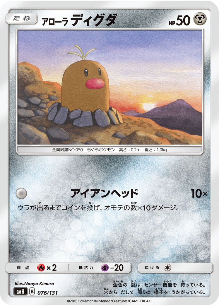 アローラディグダ[076/131][-][SMH]