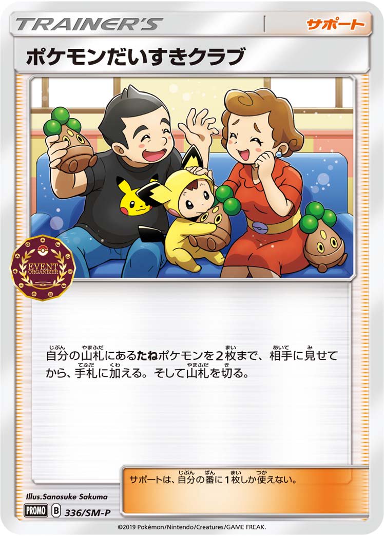 ポケモンだいすきクラブ[336/SM-P][P][プロモ]