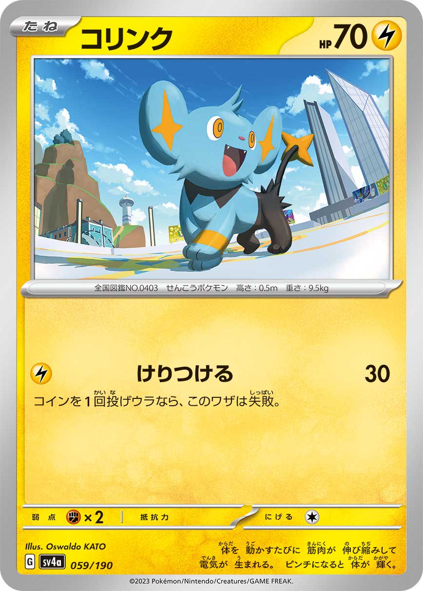 コリンク[059/190][-][SV4a]