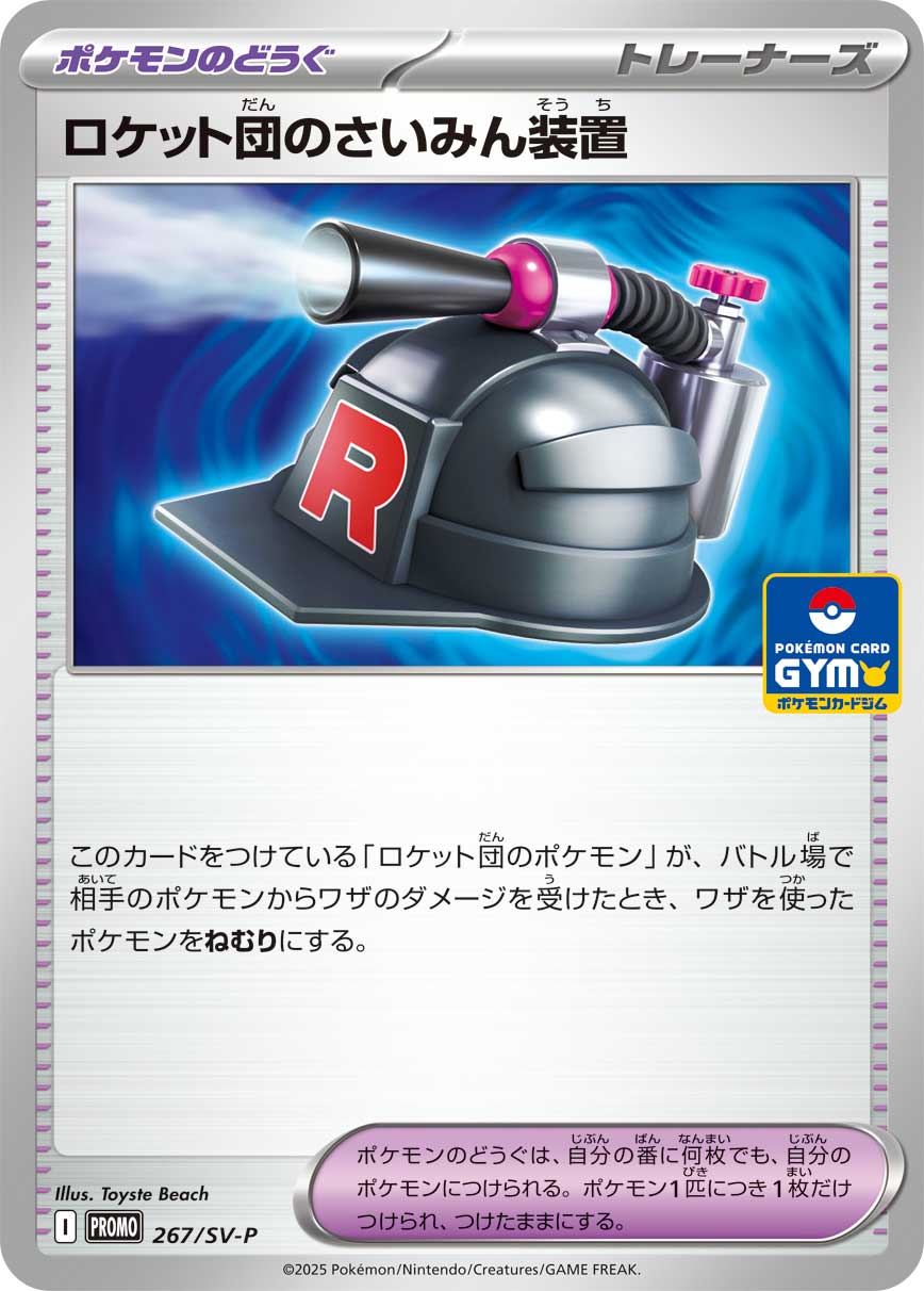 ロケット団のさいみん装置[267/SV-P][-][プロモ]