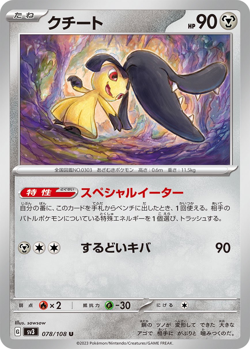 クチート[078/108][U][SV3]