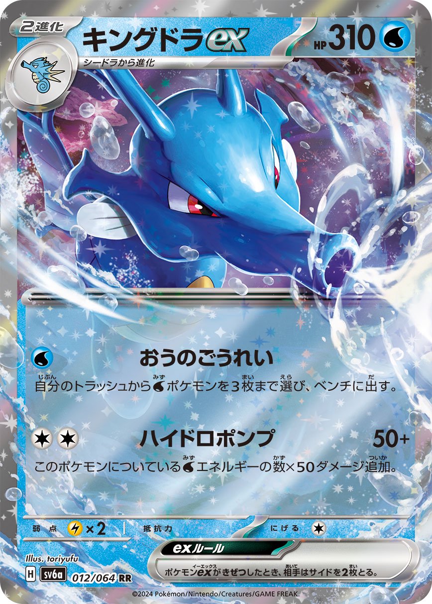 キングドラex[012/064][RR][SV6a]