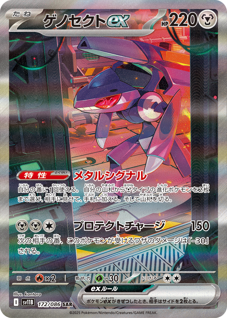 ゲノセクトex[172/086][SAR][SV11B]