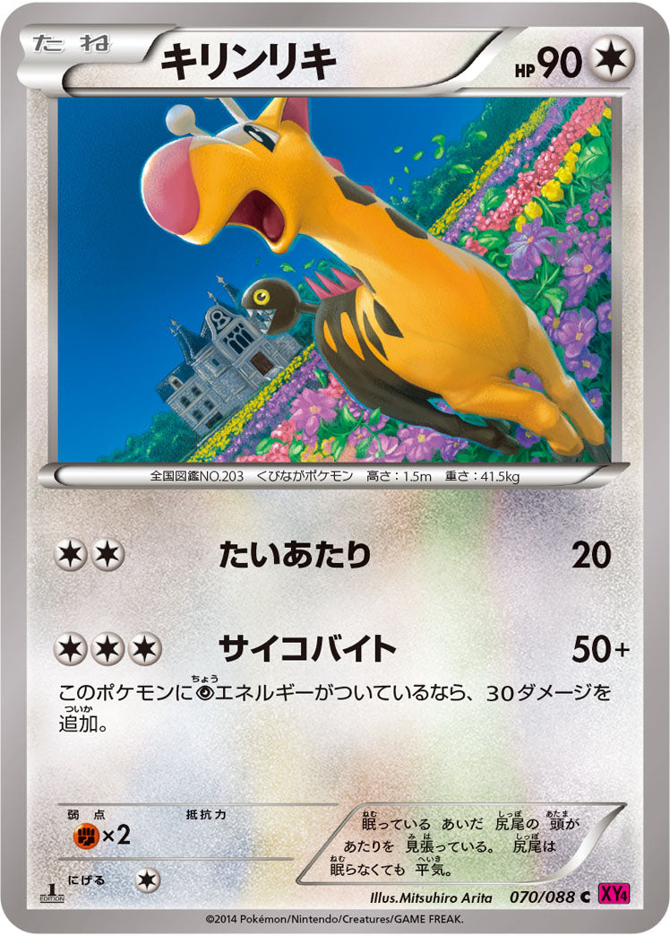 キリンリキ[070/088][C][XY4]