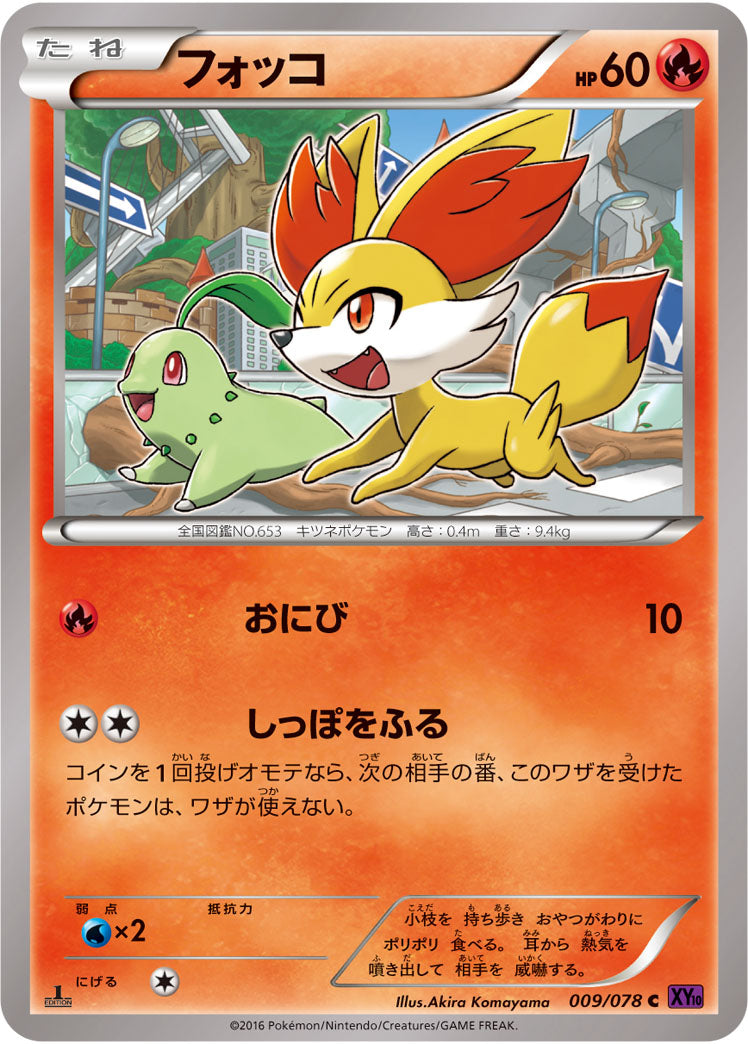 フォッコ[009/078][C][XY10]