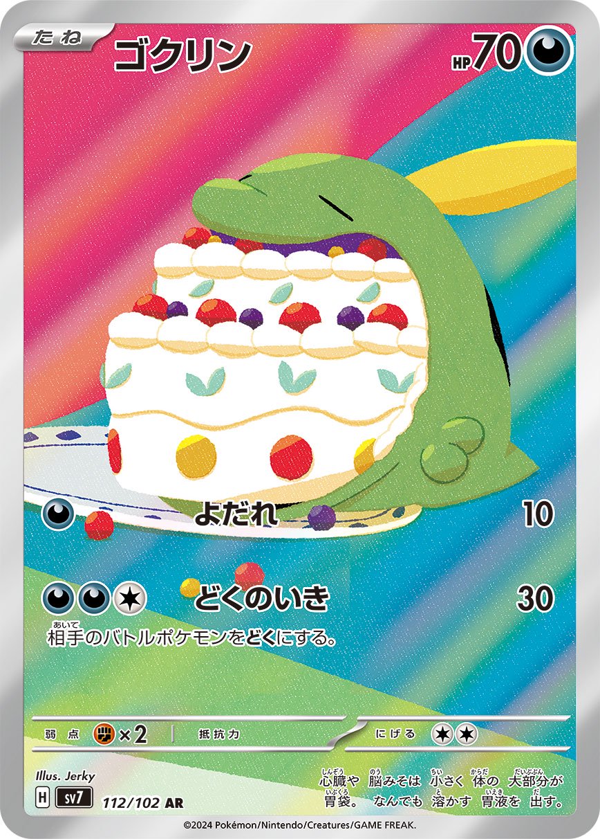 ゴクリン[112/102][AR][SV7]
