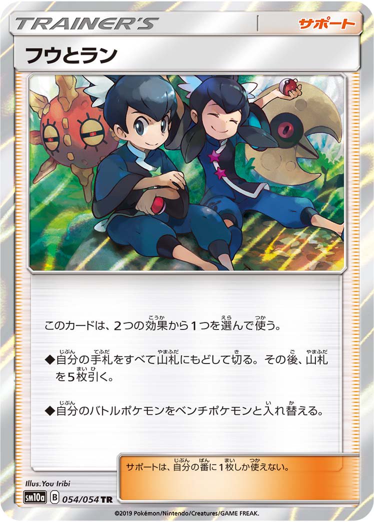 フウとラン[054/054][TR][SM10a]