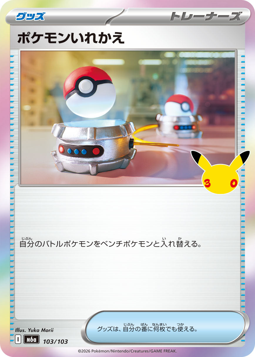 ポケモンいれかえ[103/103][-][M6a]
