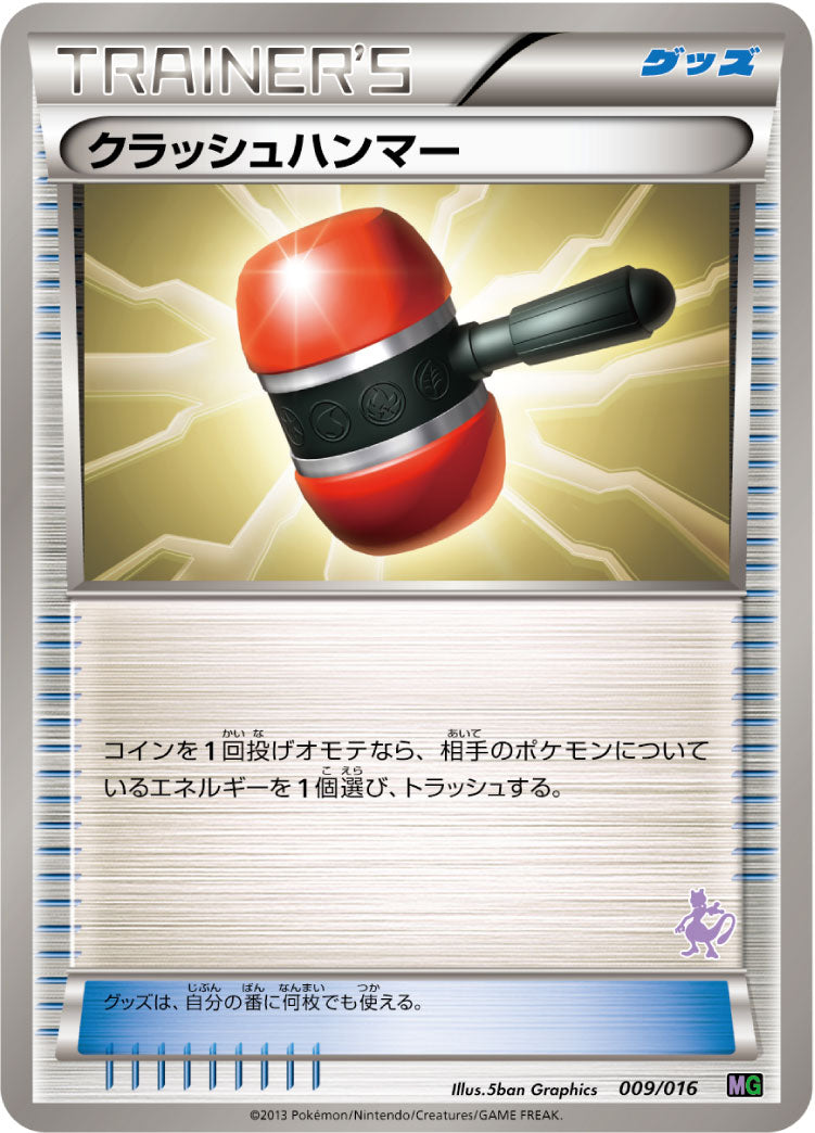 クラッシュハンマー[009/016][-][MG]