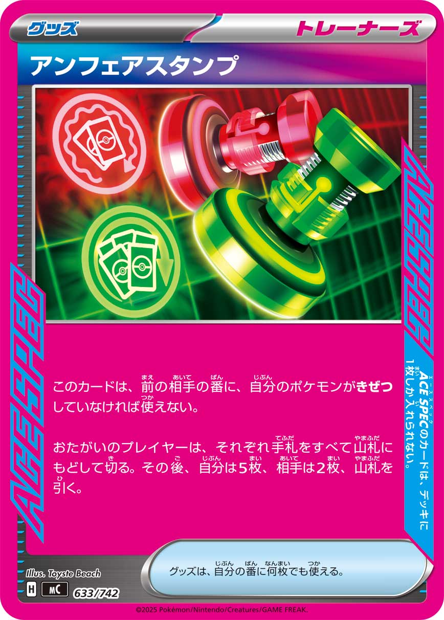 アンフェアスタンプ(ノーマル仕様)[633/742][-][MC]